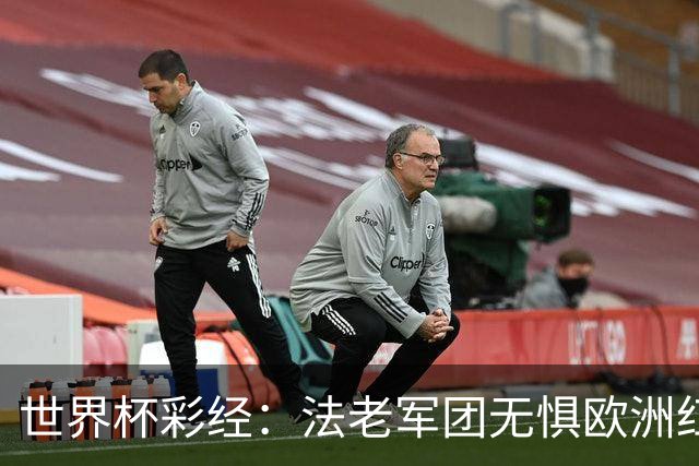 世界杯彩经：法老军团无惧欧洲红魔