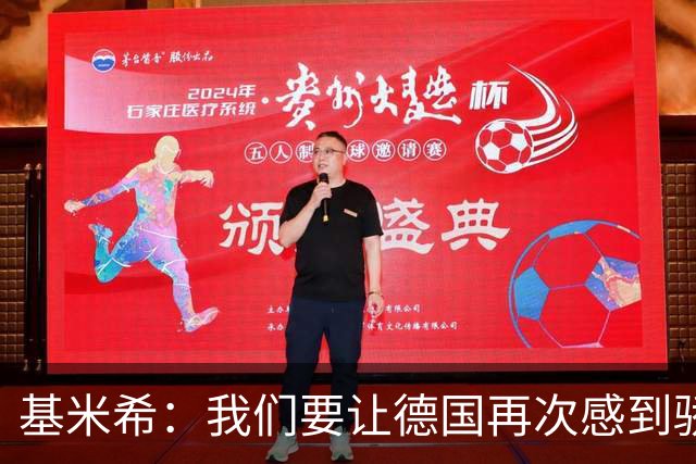 基米希：我们要让德国再次感到骄傲 这是参赛最大目标