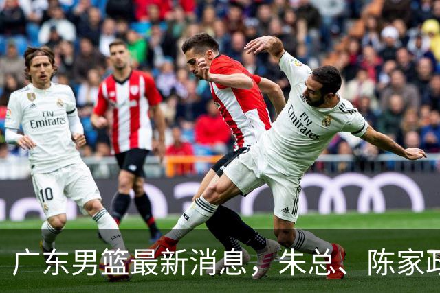 广东男篮最新消息，朱总、陈家政参加品牌方活动 徐杰特训进行时！