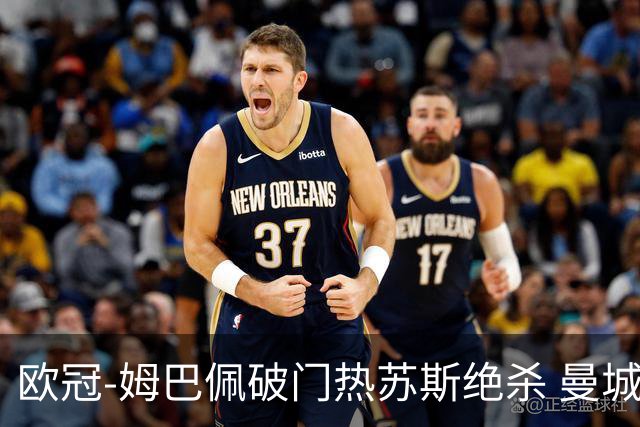 欧冠-姆巴佩破门热苏斯绝杀 曼城2-1巴黎双双出线