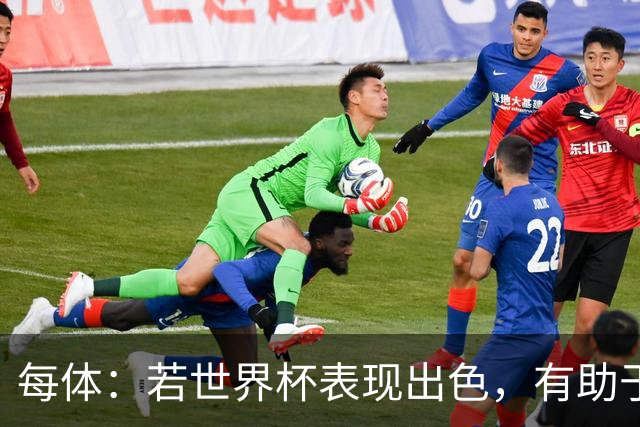 每体：若世界杯表现出色，有助于孔德巩固在弗里克阵容中的位置
