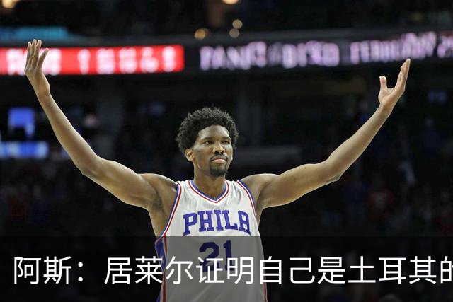 阿斯：居莱尔证明自己是土耳其的胜负手，但队友未能匹配其斗志