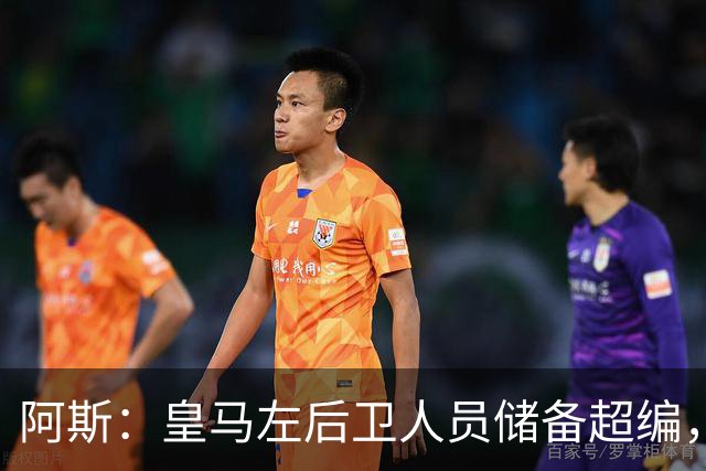 阿斯：皇马左后卫人员储备超编，计划将加西亚和门迪放入市场