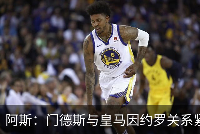 阿斯：门德斯与皇马因约罗关系紧张 推动卢宁离队