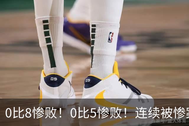 0比8惨败！0比5惨败！连续被惨案！沙特男足太拉胯，给亚洲丢人