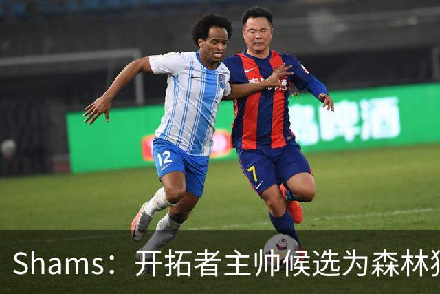 Shams：开拓者主帅候选为森林狼助教诺里&绿军年轻助教拉什布鲁克
